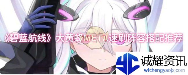 《碧蓝航线》大黄蜂META速刷阵容搭配推荐