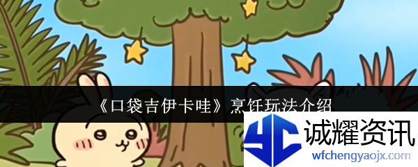 《口袋吉伊卡哇》烹饪玩法介绍