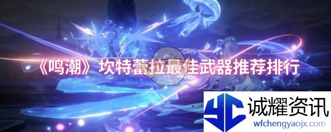 《鸣潮》坎特蕾拉最佳武器推荐排行