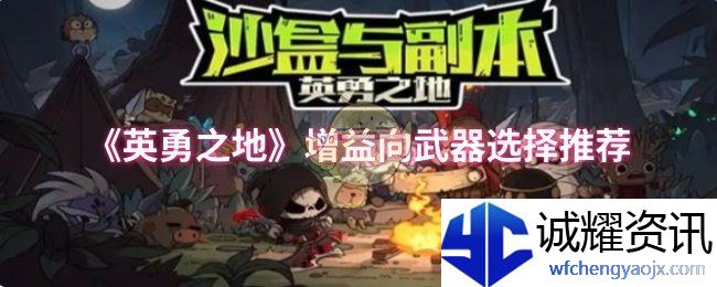 《英勇之地》增益向武器选择推荐