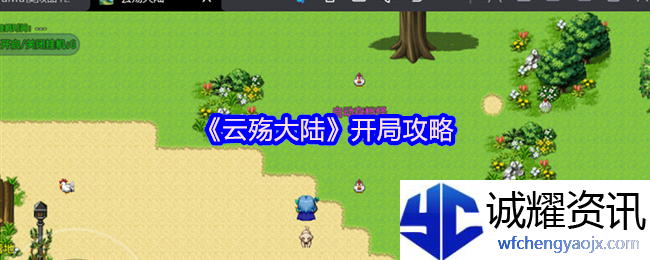 《云殇大陆》开局攻略