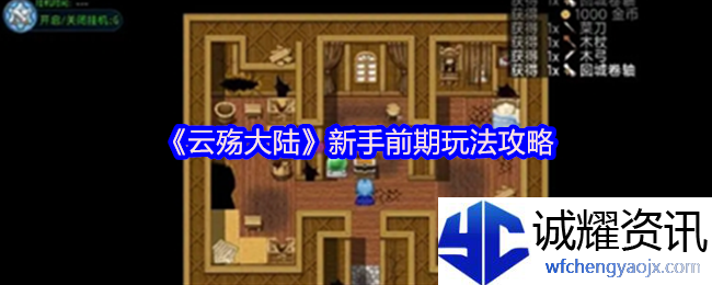 《云殇大陆》新手前期玩法攻略