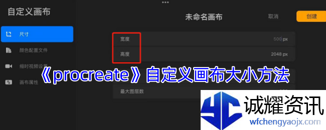 《procreate》自定义画布大小方法