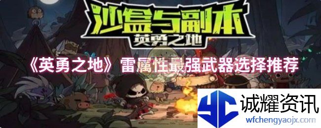 《英勇之地》雷属性最强武器选择推荐