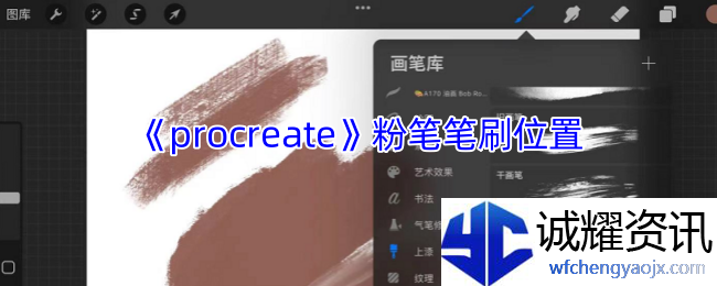 《procreate》粉笔笔刷位置