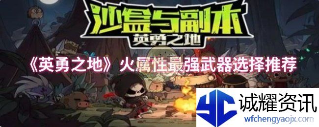 《英勇之地》火属性最强武器选择推荐