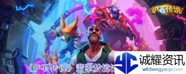 《炉石传说》翡翠梦境法师成就攻略