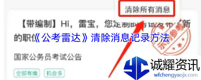 《公考雷达》清除消息记录方法