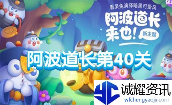 保卫萝卜4阿波道长第40关攻略