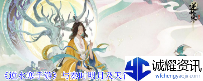 《逆水寒手游》与秦时明月及天行九歌联动皮肤一览