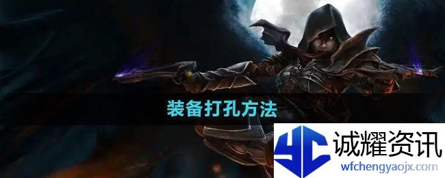 暗黑破坏神2装备怎么打孔