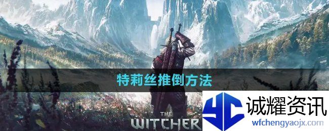 巫师3特莉丝怎么推倒