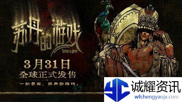 开启一场死亡与欢愉的旅程苏丹的游戏现已正式发售