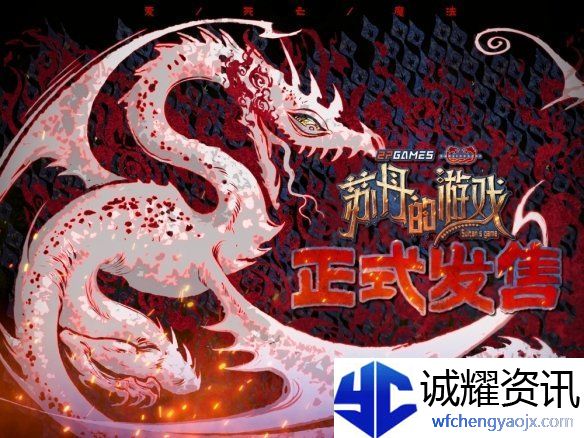 开启一场死亡与欢愉的旅程苏丹的游戏现已正式发售
