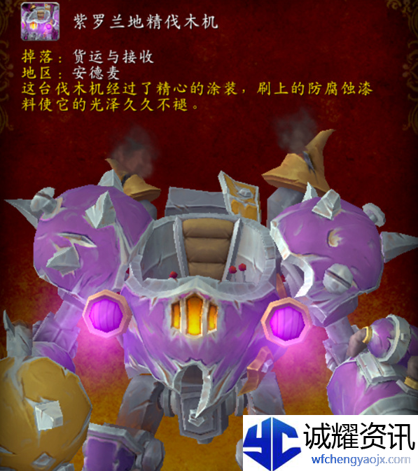 魔兽世界紫罗兰地精伐木机坐骑怎么获得