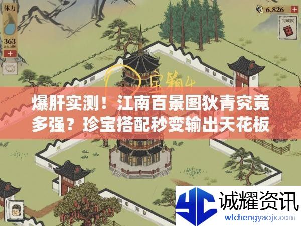 爆肝实测！江南百景图狄青究竟多强