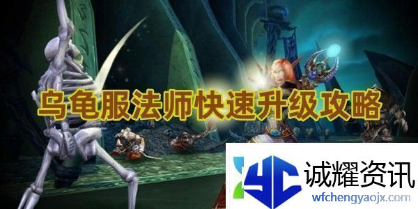 看看魔兽世界乌龟服法师快速升级攻略