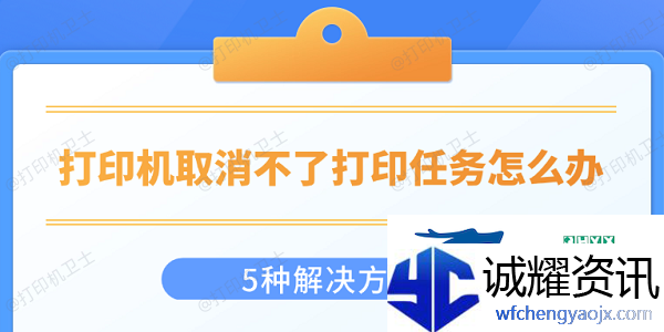 打印机取消不了打印任务怎么办5种解决方法