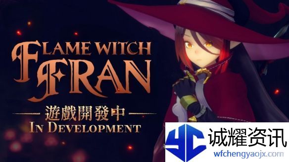 小魔女诺贝塔作者监制新作火焰魔女弗兰公开