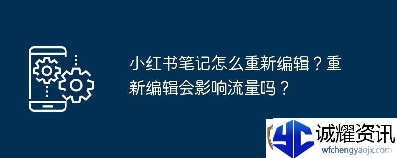 小红书笔记怎么重新编辑