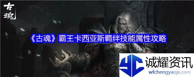 《古魂》霸王卡西亚斯羁绊技能属性攻略