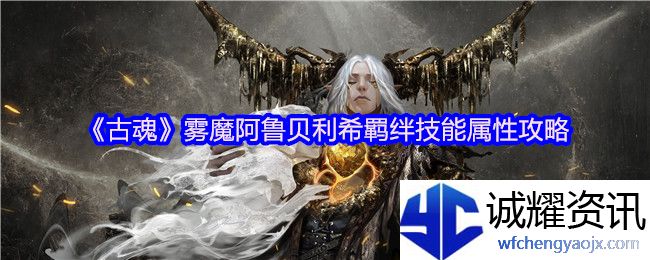 《古魂》雾魔阿鲁贝利希羁绊技能属性攻略