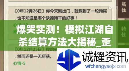 爆哭实测！模拟江湖自杀结算方法大揭秘