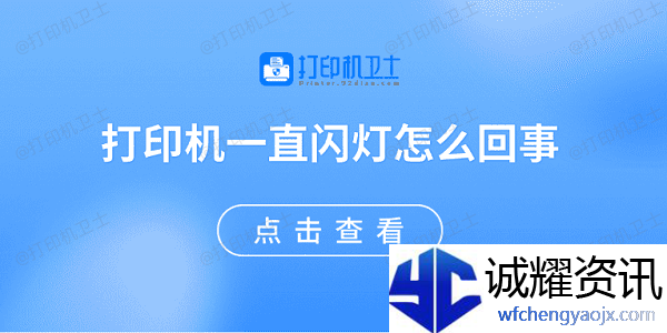打印机一直闪灯怎么回事