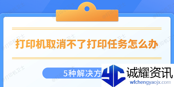 打印机取消不了打印任务怎么办