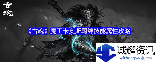 《古魂》魔王卡奥斯羁绊技能属性攻略