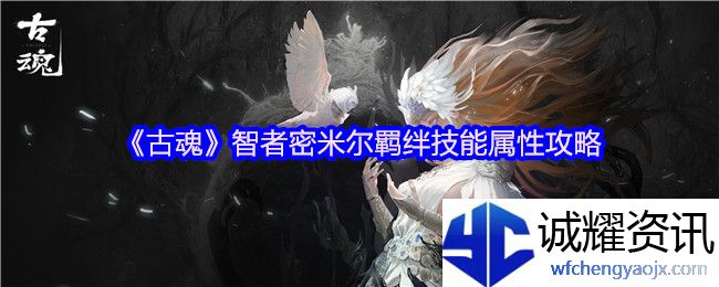 《古魂》智者密米尔羁绊技能属性攻略