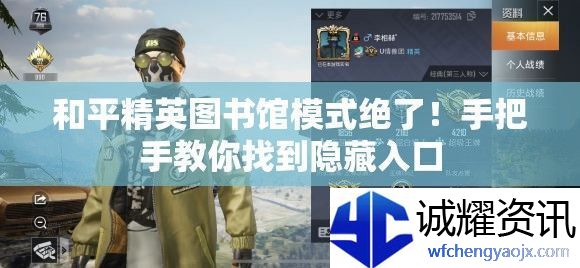 和平精英图书馆模式绝了！手把手教你找到隐藏入口