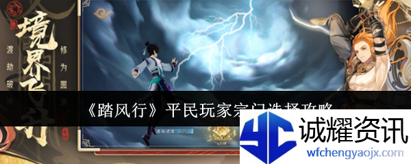 《踏风行》平民玩家宗门选择攻略