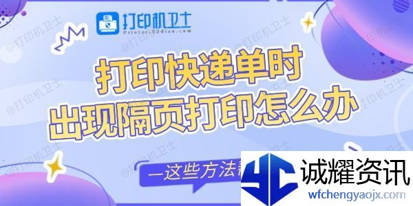 打印快递单时出现隔页打印怎么办