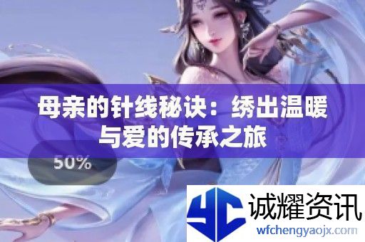 母亲的针线秘诀