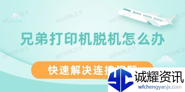 兄弟打印机脱机怎么办