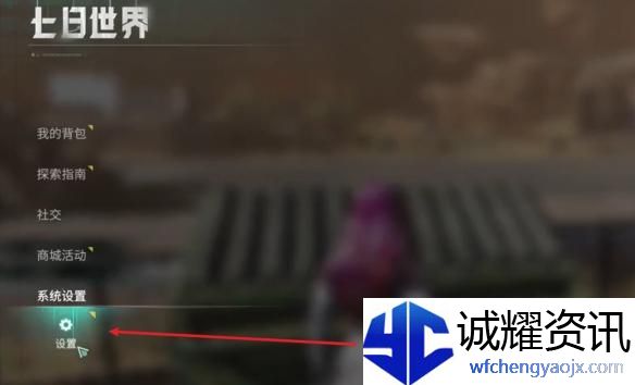 七日世界自动拾取怎么开启