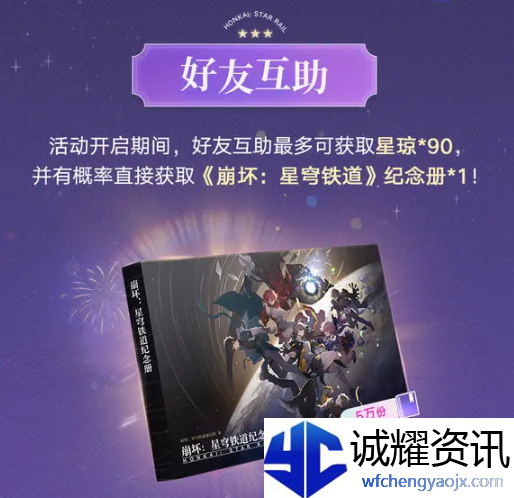 《崩坏：星穹铁道》纪念册领取方法