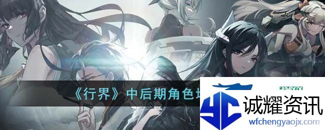 行界中后期角色培养推荐