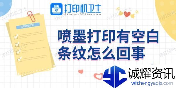 喷墨打印有空白条纹怎么回事