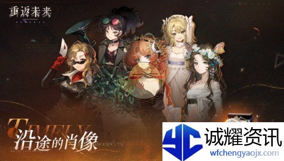 《重返未来：1999》沿途的肖像活动玩法介绍