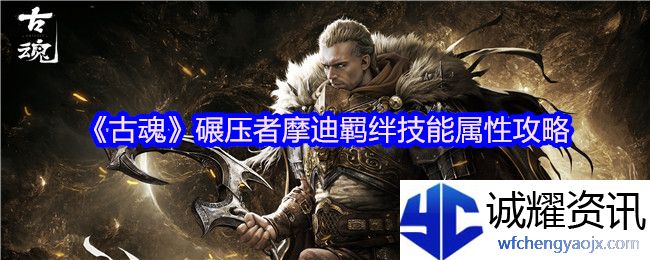 《古魂》碾压者摩迪羁绊技能属性攻略