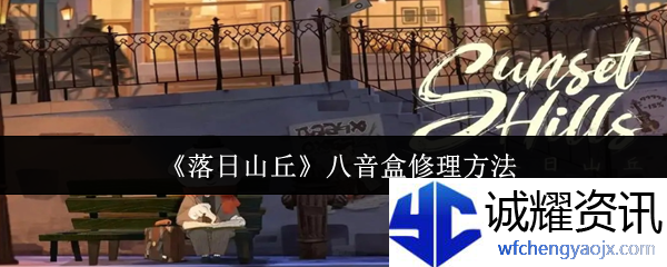 《落日山丘》八音盒修理方法
