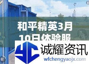 和平精英3月10日体验服资格申请攻略！手把手教你抢资格-抢先体验新版本！
