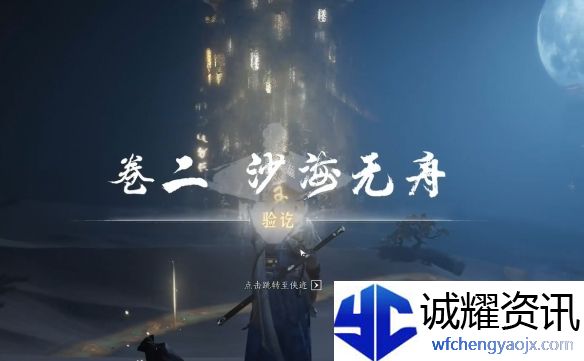 《燕云十六声》沙海无舟任务攻略