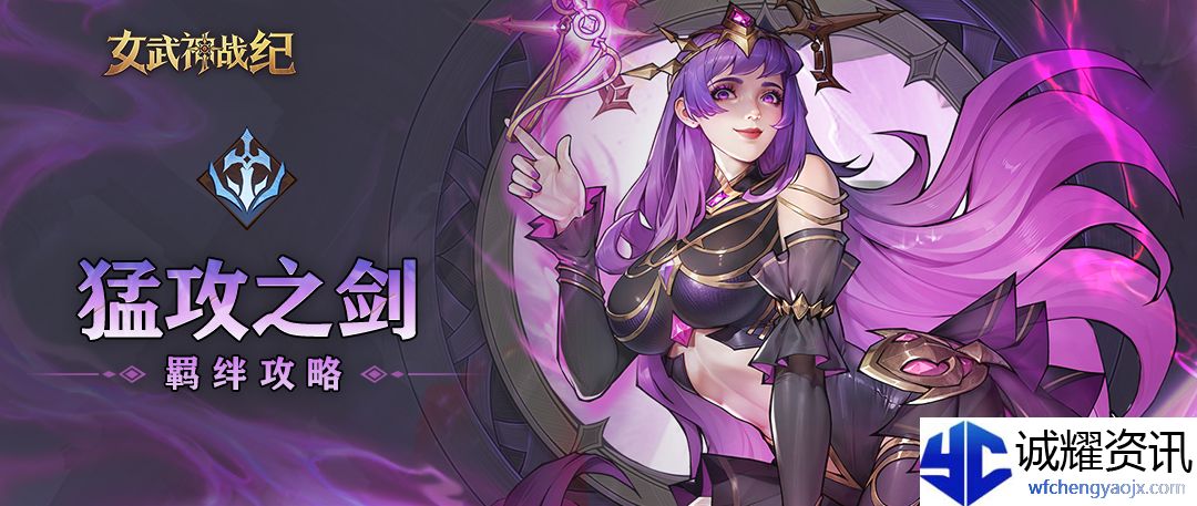 《女武神战纪》猛攻之剑羁绊介绍