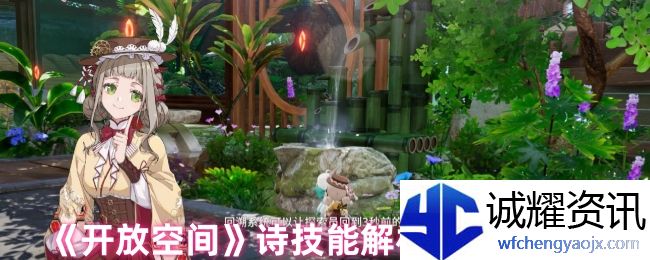 《开放空间》诗技能解析及升级建议