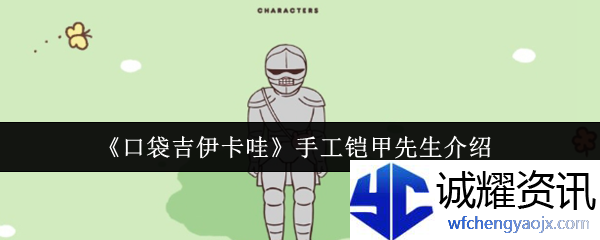 《口袋吉伊卡哇》手工铠甲先生介绍