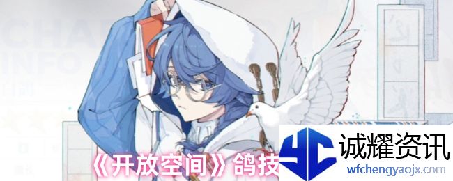 《开放空间》鸽技能介绍