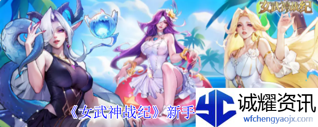 《女武神战纪》新手玩法攻略
